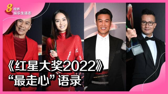 《红星大奖2022》“最走心”语录