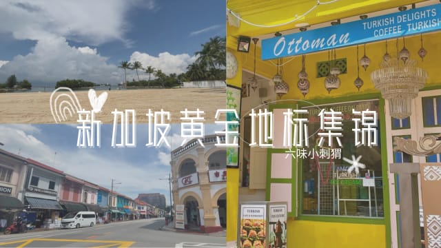 【六味小刺猬】第三集：此次黄金地标的汇集