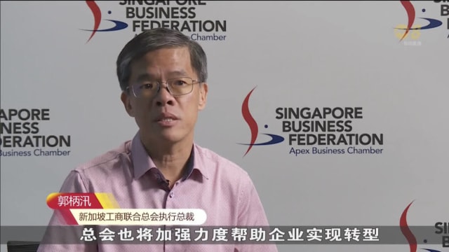 为协助本地企业应对挑战 新加坡工商联合总会推出措施