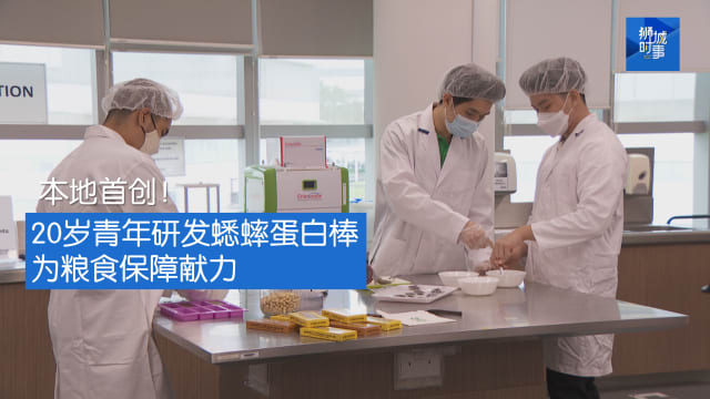 狮城时事 | 本地首创！20岁青年研发蟋蟀蛋白棒 为粮食保障献力