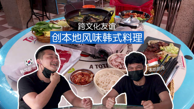 狮城时事 | 跨文化友谊创本地风味韩式料理