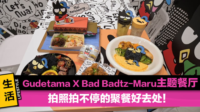 Gudetama X Bad Badtz-Maru主题餐厅　拍照拍不停的聚餐好去处！