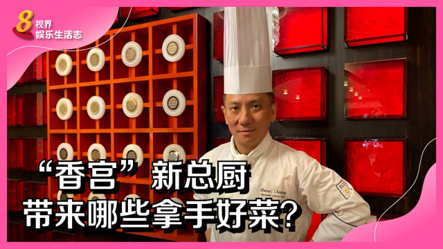 “香宫”新总厨带来哪些拿手好菜？