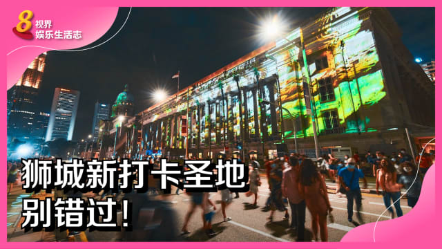 狮城新打卡圣地别错过！
