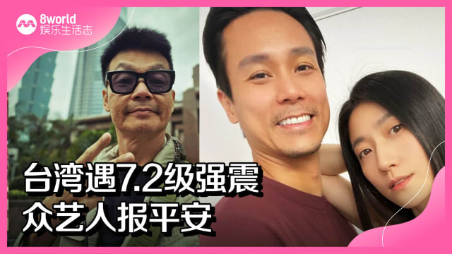 台湾遇7.2级强震　众艺人报平安