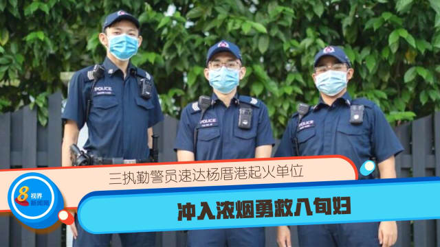 三执勤警员速达杨厝港起火单位 冲入浓烟勇救八旬妇
