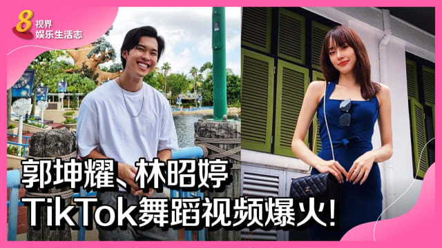 郭坤耀、林昭婷TikTok舞蹈视频爆火！