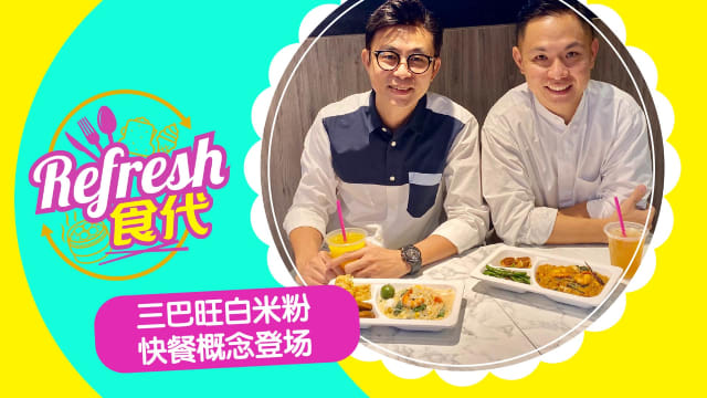 三巴旺白米粉　快餐概念登场