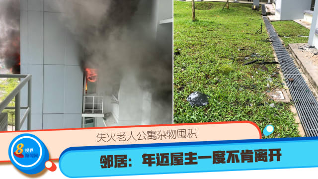 失火老人公寓杂物囤积 邻居：年迈屋主一度不肯离开