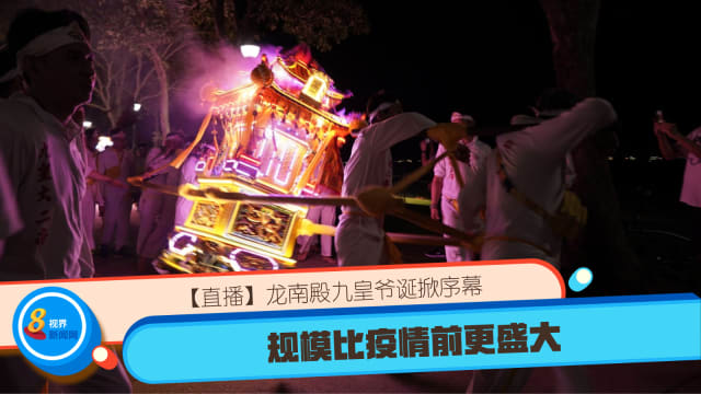 龙南殿九皇爷诞掀序幕 规模比疫情前更盛大 