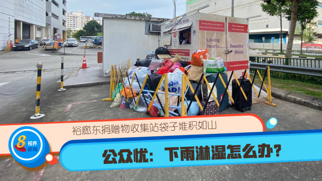 裕廊东捐赠物收集站袋子堆积如山 公众忧：下雨淋湿怎么办？