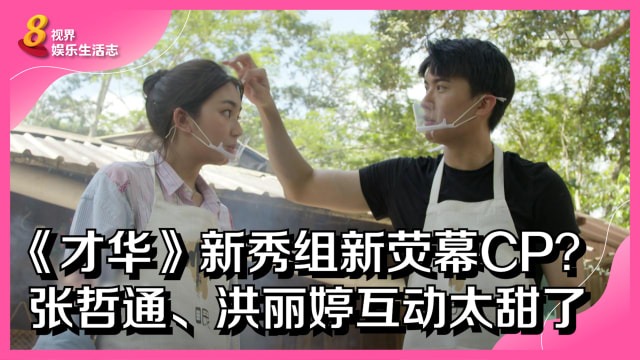 《才华》新秀组新荧幕CP？张哲通、洪丽婷互动太甜了！