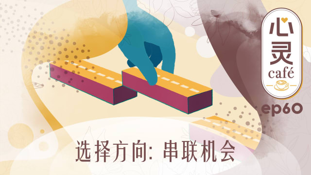 《心灵Cafe》EP60: 选择方向　串联机会