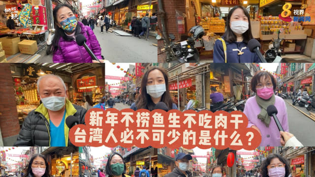 新年不捞鱼生不吃肉干 台湾人必不可少的是什么？