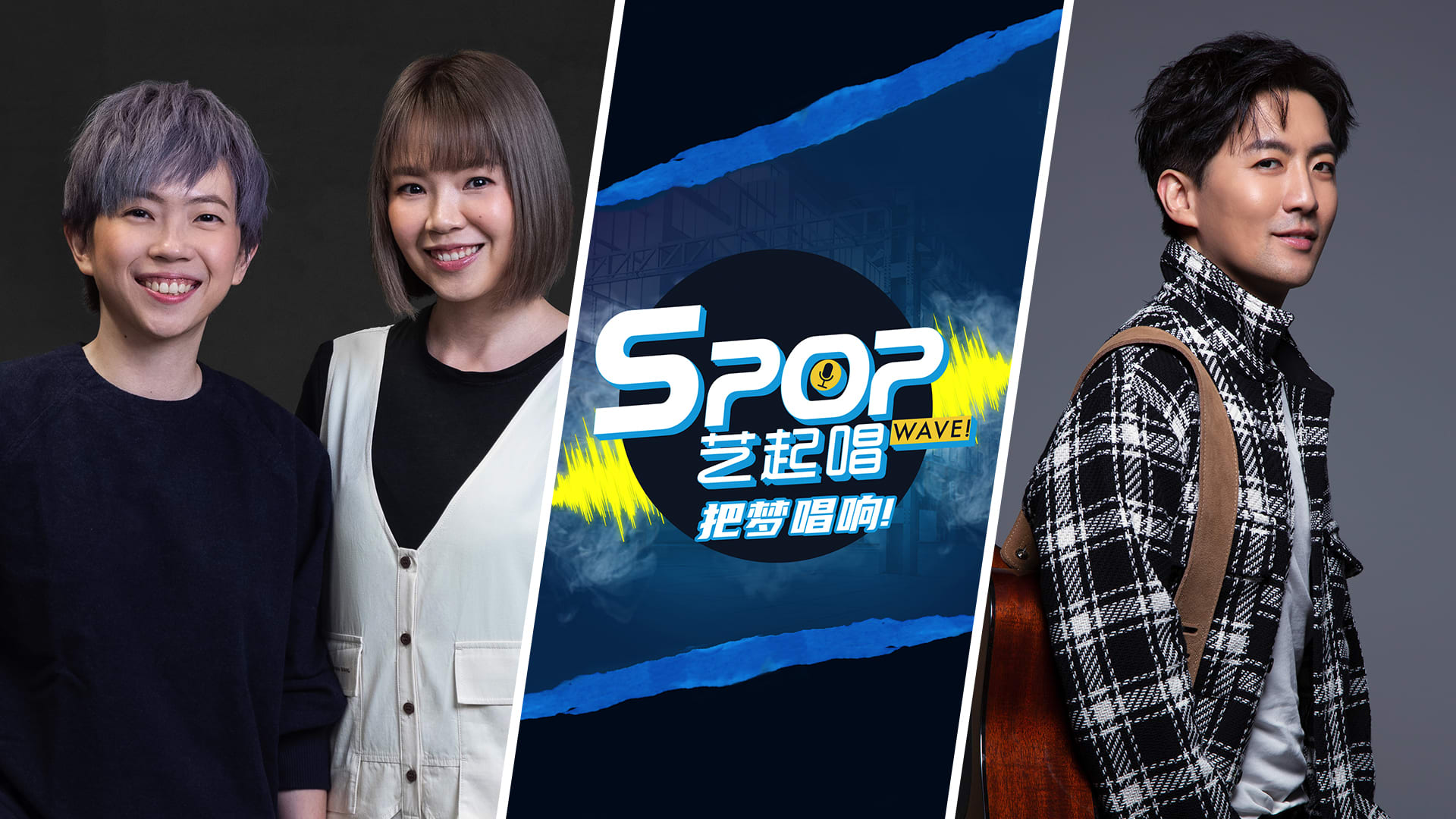 8 Local Celebs To Compete In New Singing Contest SPOP WAVE!, Premiering Nov 2