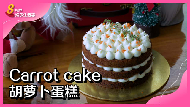 【烘焙记】在家也能轻松做出英式经典胡萝卜蛋糕