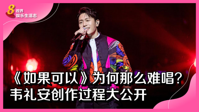  《如果可以》为何那么难唱？韦礼安创作过程大公开