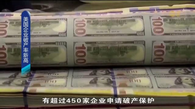 美国企业破产率新高