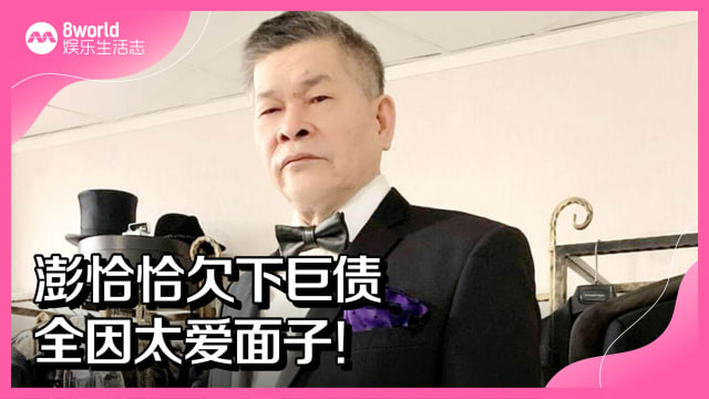 澎恰恰欠下巨债　全因太爱面子！