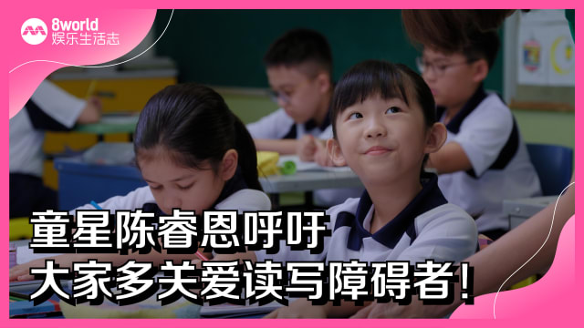 童星陈睿恩呼吁　大家多关爱读写障碍者！