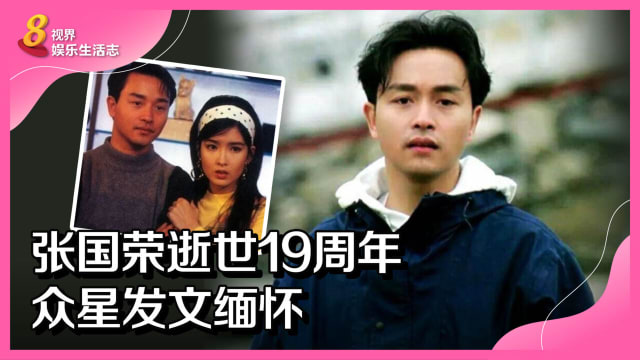 张国荣逝世19周年　众星发文缅怀