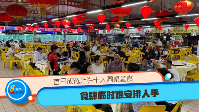 首日放宽允许十人同桌堂食 食肆临时难安排人手