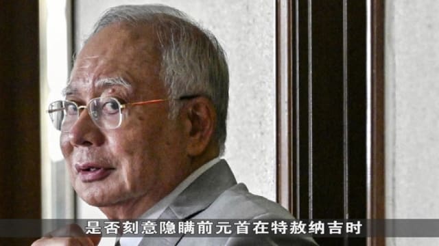 晨光|纸上风云：马国前首相纳吉 能否居家服刑惹议