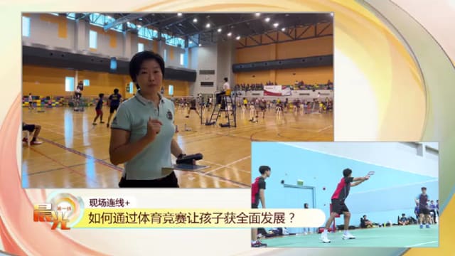 晨光|现场连线+：校际运动会新赛制 明年扩大到羽毛球