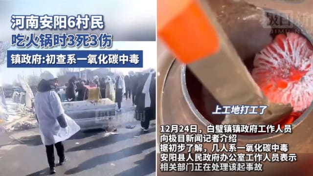 中国六村民相约吃火锅 疑一氧化碳中毒三人亡