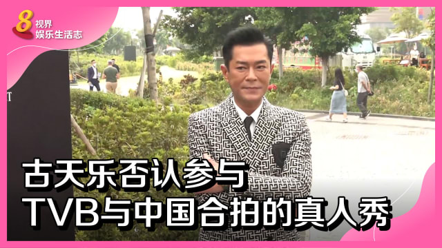 古天乐致谢《明日战记》观众　否认参与TVB与中国合拍的真人秀