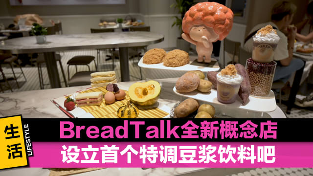成立20周年　BreadTalk全新概念店5大亮点