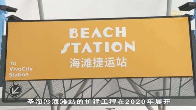 圣淘沙扩建海滩站 新月台正式启用接待更多乘客