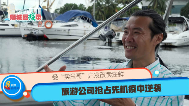 受“卖鱼哥”启发改卖海鲜 旅游公司抢占先机疫中逆袭 