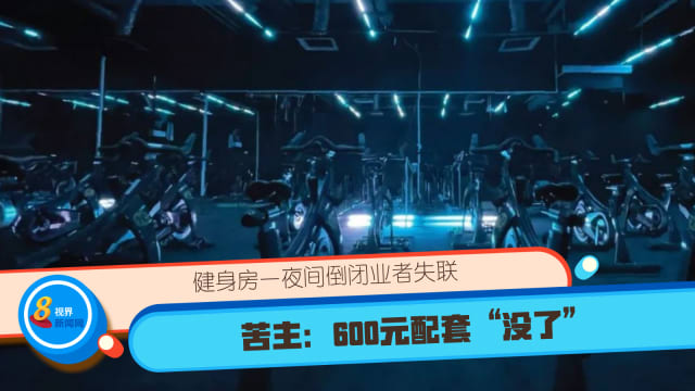 健身房一夜间倒闭业者失联 苦主：600元配套“没了”
