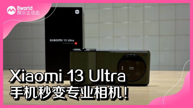 Xiaomi 13 Ultra　手机秒变专业相机！