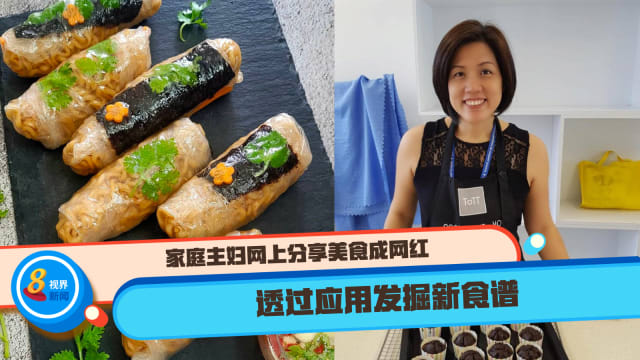 家庭主妇网上分享美食成网红 透过应用发掘新食谱