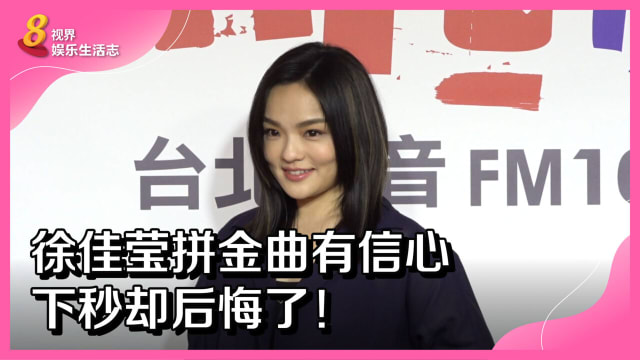 徐佳莹拼金曲有信心　下秒却后悔了！