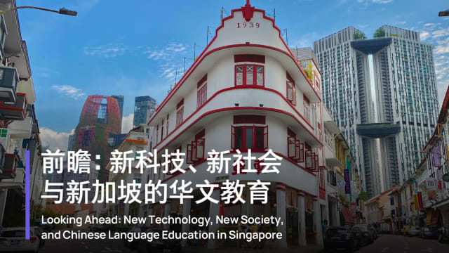 【社团活动预告】“前瞻：新科技、新社会与新加坡的华文教育”座谈会