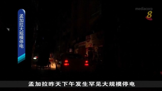 孟加拉大规模停电 逾亿人受影响