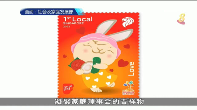 “欢庆新加坡家庭年”纪念邮票 由兔子贯穿