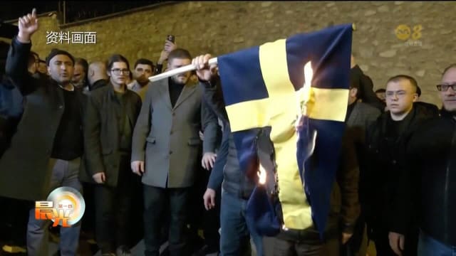 瑞典和丹麦又发生焚烧可兰经事件