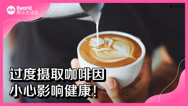 过度摄取咖啡因　小心影响健康！