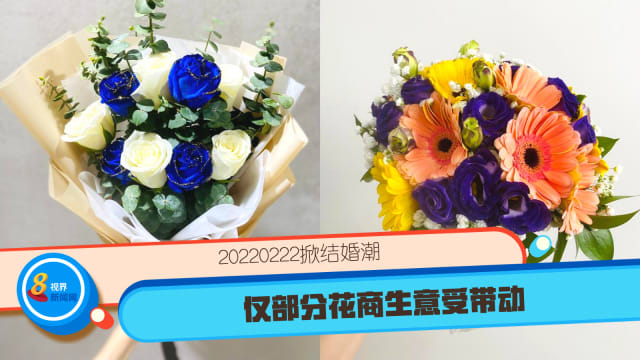 20220222掀结婚潮 仅部分花商生意受带动