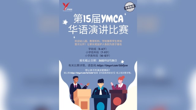 第15届YMCA华语演讲比赛 开放让家长为孩子报名