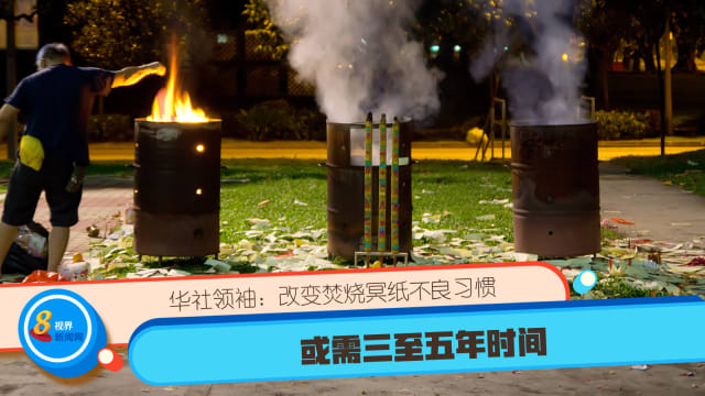 华社领袖：改变焚烧冥纸不良习惯 或需三至五年时间