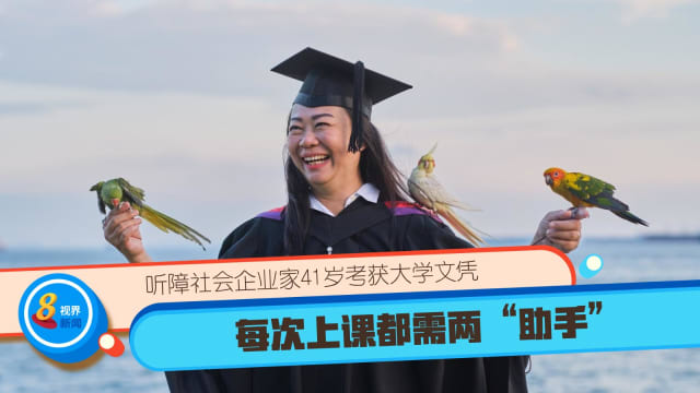 每次上课都需两“助手” 听障社会企业家41岁考获大学文凭