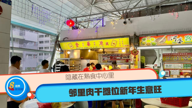 隐藏在熟食中心里 邻里肉干摊位新年生意旺