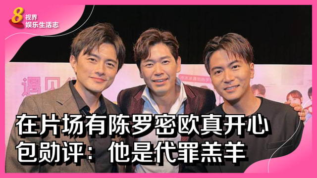 在片场有陈罗密欧真开心　包勋评：他是代罪羔羊