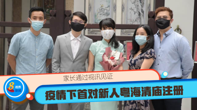 疫情下首对新人粤海清庙注册 家长通过视讯见证