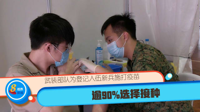 【冠状病毒19】武装部队为登记入伍新兵施打疫苗 逾90%选择接种